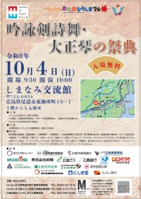 吟詠剣詩舞・大正琴
