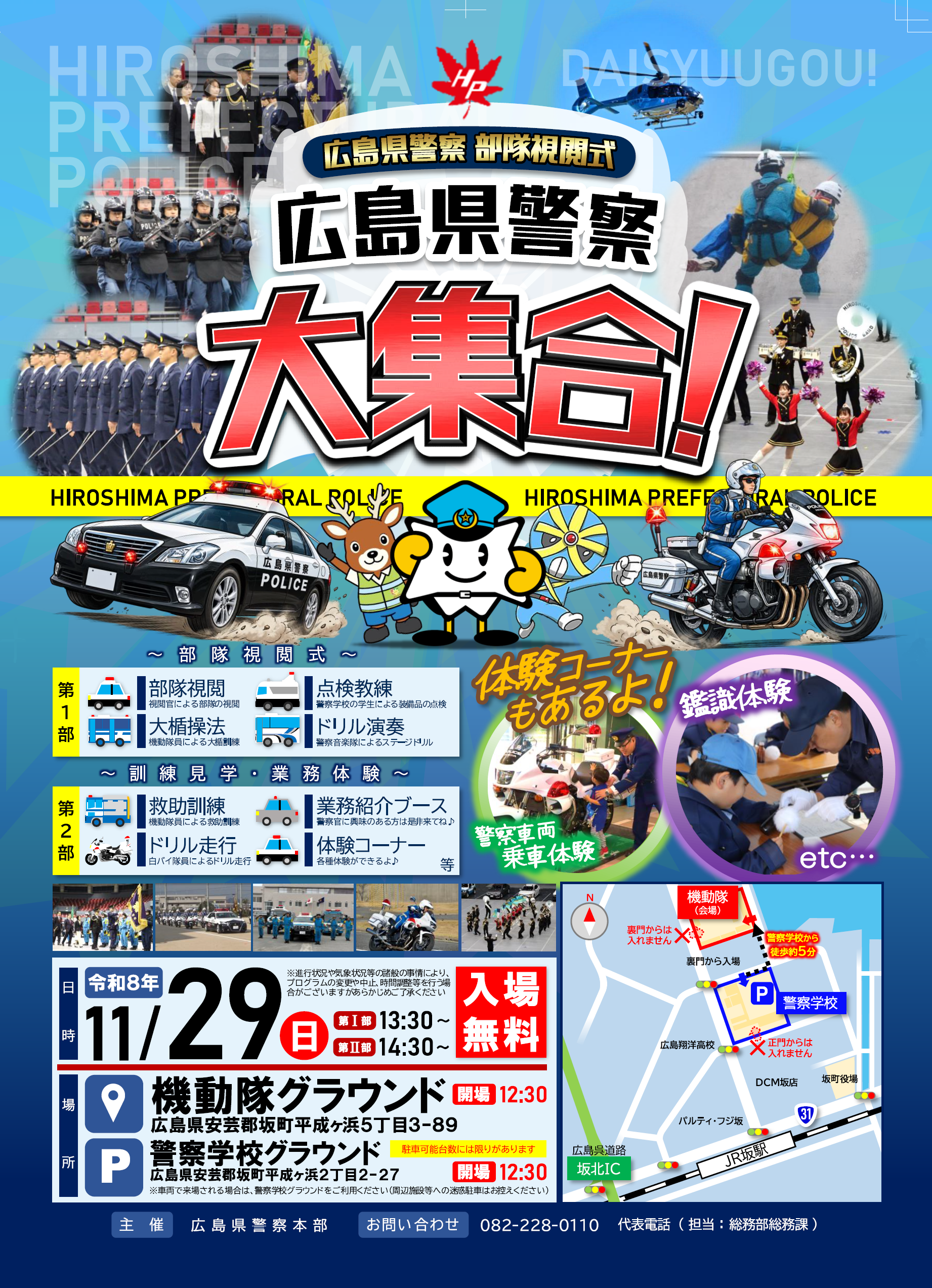 広島県警察大集合