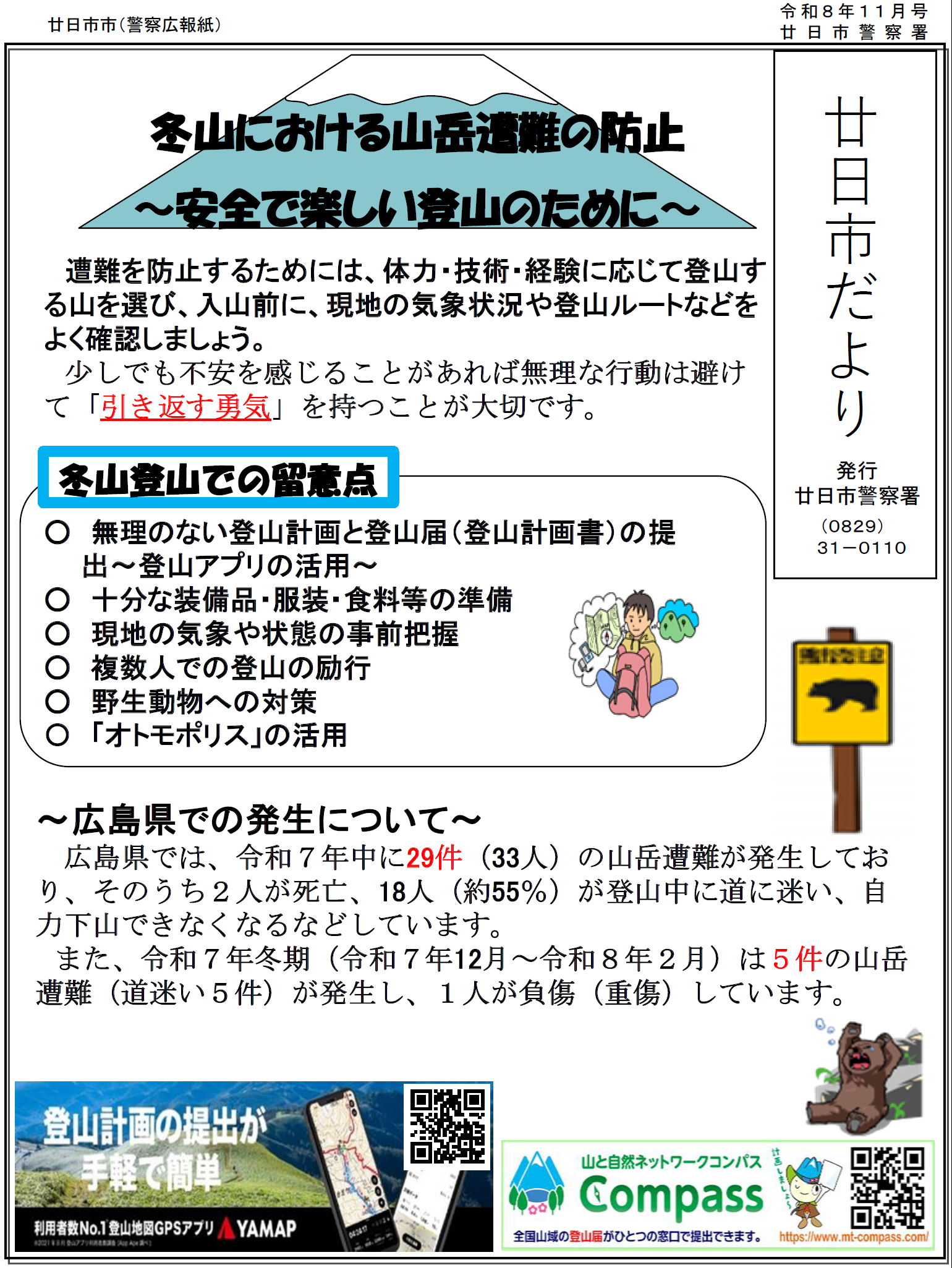 冬山における山岳遭難の防止