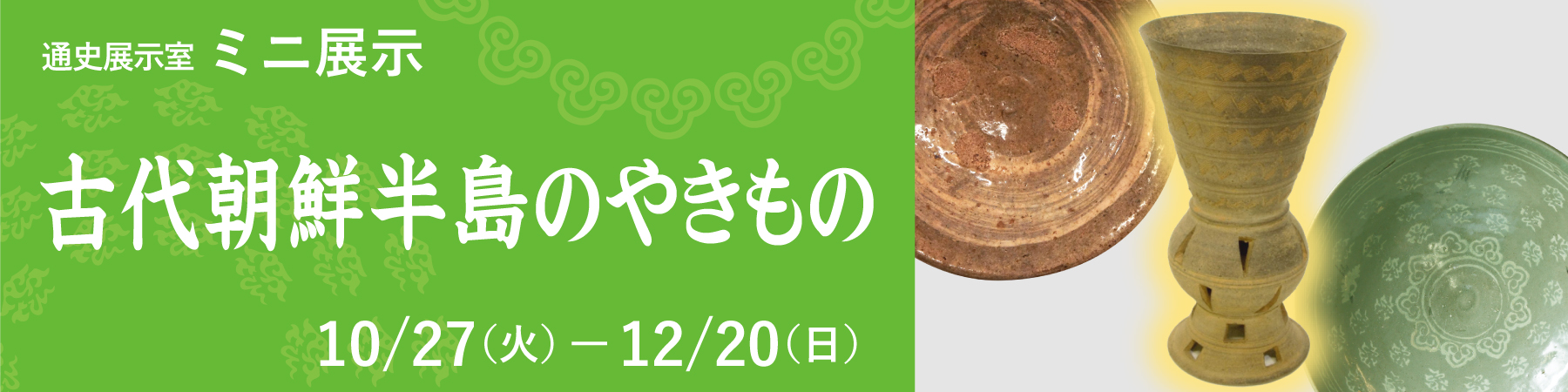 ミニ展示「古代朝鮮半島のやきもの」大バナー