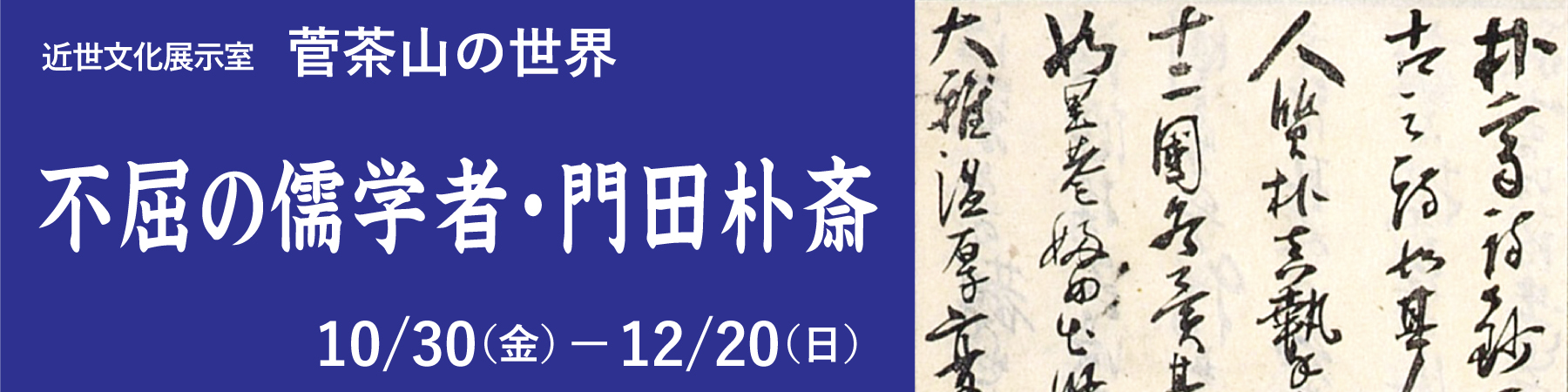 近世文化展示室 菅茶山の世界「不屈の儒学者・門田朴斎」大バナー
