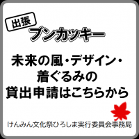 ブンカッキー貸し出し