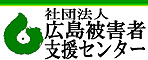 被害者支援センターバナー