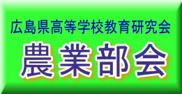 広島県高など学校教育研究会　農業部会