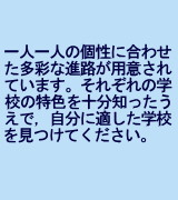 一人一人の個性に合わせた多彩な進路が用意されています。それぞれの学校の特色を十分知ったうえで、自分に適した学校を見つけてください。