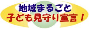 地域まるごと子ども見守り宣言