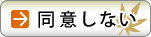 同意しない