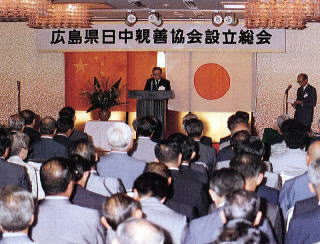 广岛县日中亲善协会成立（1984年）