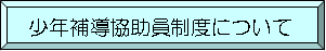 少年補導協助員制度について