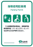 佐賀県身障者用駐車場