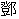 文字