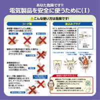 電気製品を安全に使うために（１）