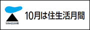 10月は住生活月間