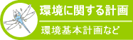 環境に関する計画　環境基本計画など