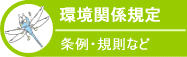 環境関係規定　条例・規則など