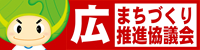 まちづくり推進協議会