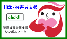 相談・被害者支援サイトへのリンクバナー