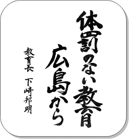 体罰のない教育　広島から