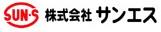 株式会社サンエスのロゴ