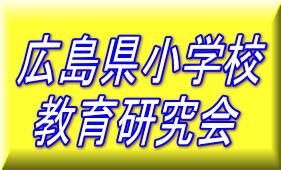 広島県小学校教育研究会