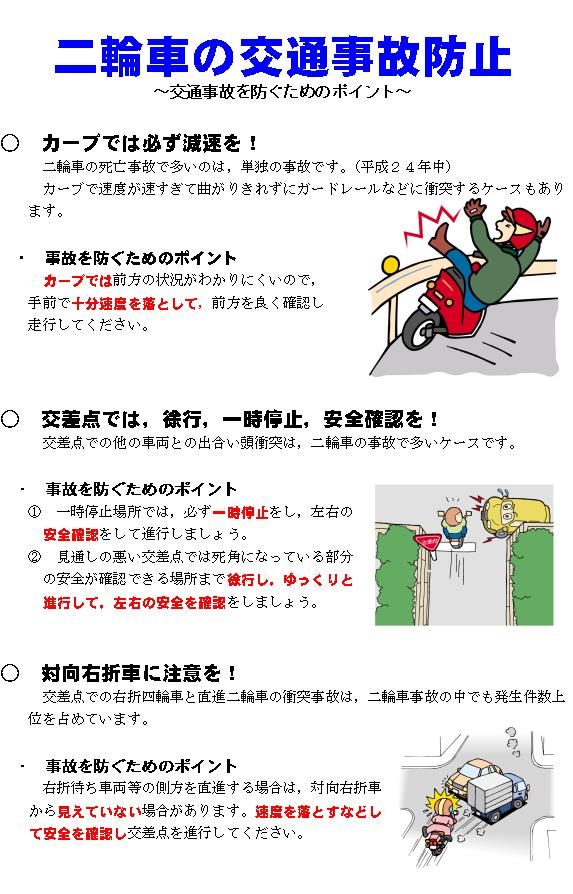 二輪車の交通事故防止