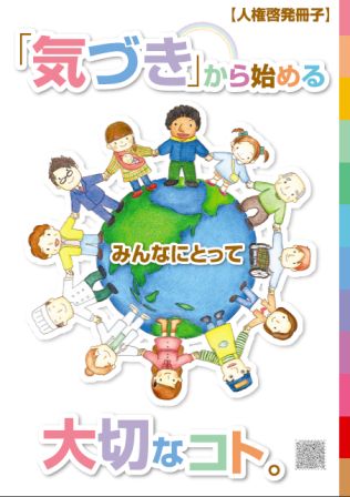 人権啓発冊子 気づき から始めるみんなにとって大切なコト を作成しました 広島県