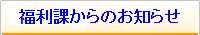 福利課からのお知らせ