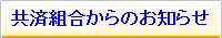 共済組合からのお知らせ