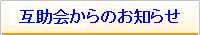 互助会からのお知らせ