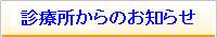 診療所からのお知らせ