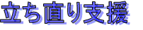 立ち直り支援