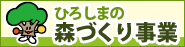 森づくり事業バナー