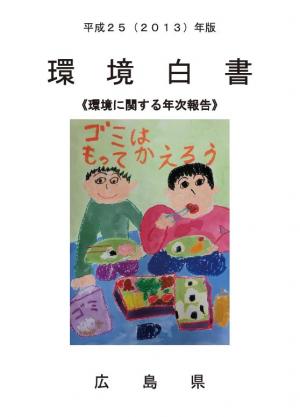 平成25年版環境白書（表紙）