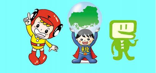 税に関するキャラクターたち