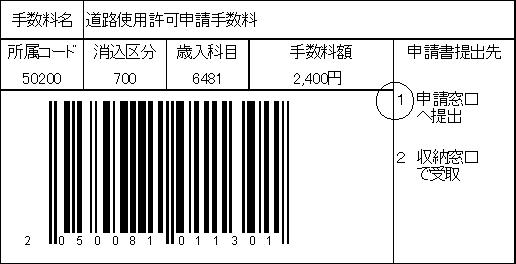 道路許可申請書バーコード