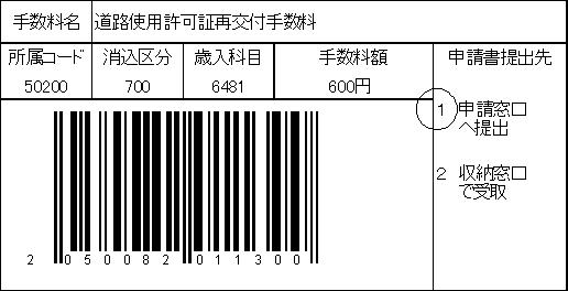 道路使用許可証再交付申請書バーコード