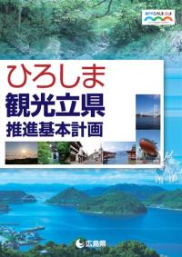 ひろしま観光立県推進基本計画表紙