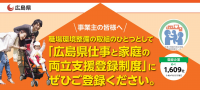 広島県仕事と家庭の両立支援企業登録制度