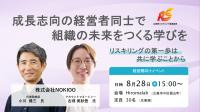 成長志向の経営者同士で組織の未来をつくる学びを
