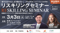 リスキリングセミナーサムネ