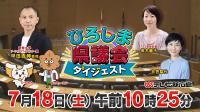 広島県議会ダイジェストバナー