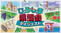 県議会ダイジェスト
