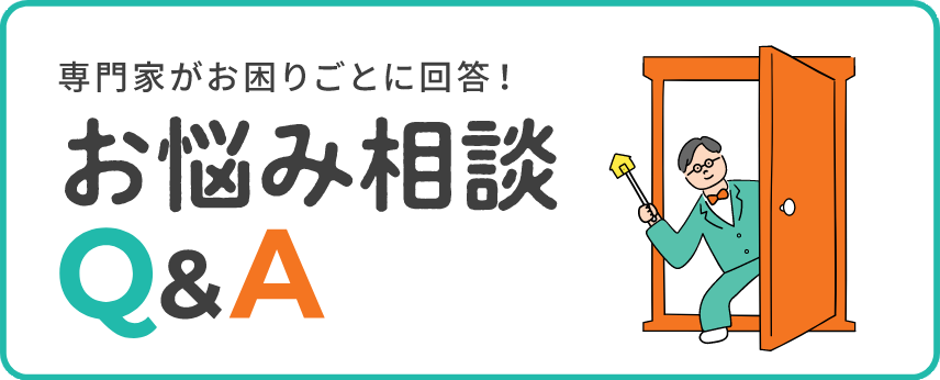 お悩み相談Q&A