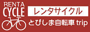 とびしま海道レンタサイクル