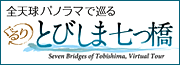 ぐるりとびしま七つ橋