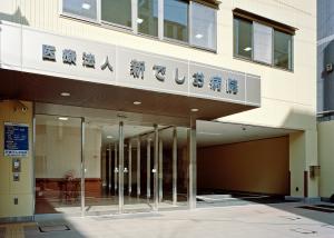新でしお病院