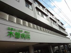 木曽病院
