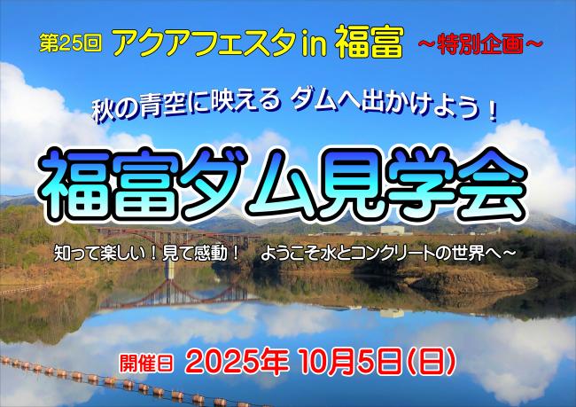 福富ダムに行こう!