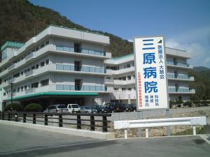 三原病院
