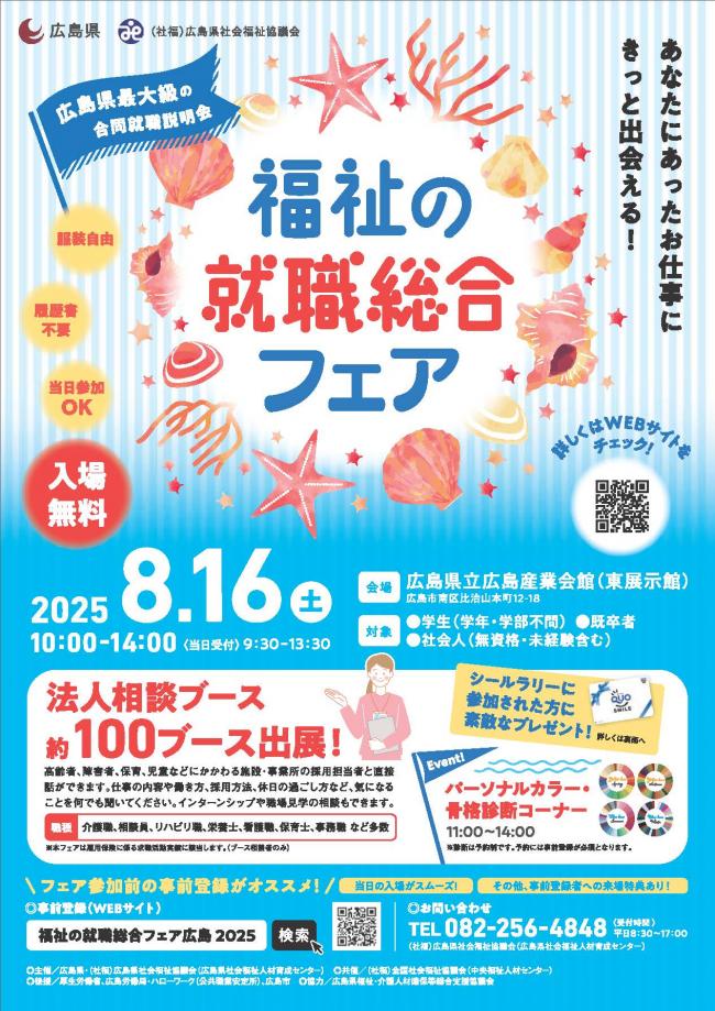 2025夏 福祉の就職総合フェア表